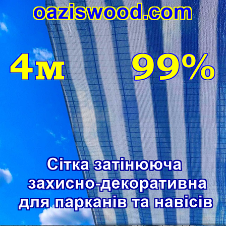 4м 99% - Сетка на забор, ограждения, защитно - декоративная. Колір біло-синій., фото 1