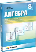 8 клас Алгебра з поглибленим вивченням Підручник  Мерзляк А. Г. Полонський В. Б. Якір М. С. Гімназія