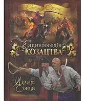 Книга - Енциклопедія козацтва. Олександр Середюк