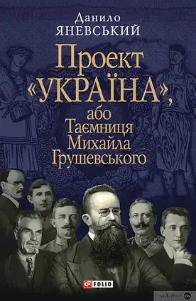 Книга - Проект "Україна", або Таємниця Михайла Грушевського. Данило Яневський :(УЦІНКА)