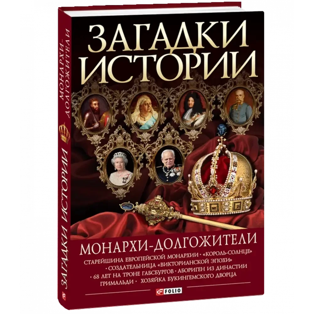 Книга - Загадки історії. Монархи-довгожителі. Валентина Скляренко, фото 1