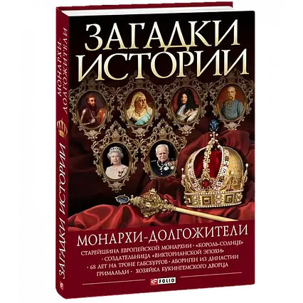 Книга - Загадки історії. Монархи-довгожителі. Валентина Скляренко