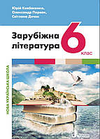 Підручник Зарубіжна література 6 клас. Ковбасенко, Первак, Дячок. Літера