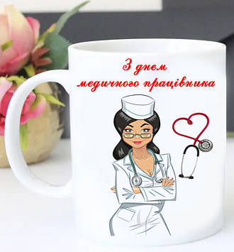 Чашка з днем медичного працівника (текст можна змінити)
