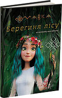 Мавка. Берегиня Лісу по мотивам мультфильма "Мавка. Лісова пісня" Художественная книга для детей 5-6-7-8 лет