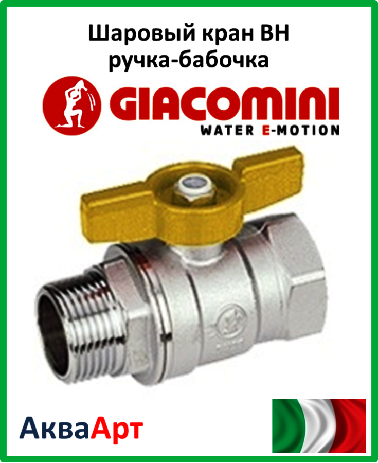 GIACOMINI Шаровый кран ВН ручка-бабочка желтая 1/2" (R254X023) - фото 1 - id-p321140426