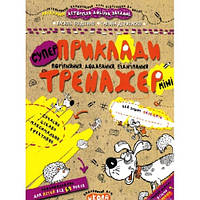 Приклади порівняння додавання відні(міні).Тренажер-міні 5+ В.Федієнко 16 стор.21х17 см(у)Ш