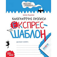 Каліграфічні прописи.Експрес-шаблон.Василь Федієнко 32 стор.210х165 см (у)Ш