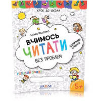 Шаг в школу (4-6р): Учимся читать без проблем В.Федиенко (у)Ш