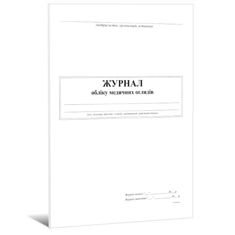 Журнал обліку медичних оглядів, 24 арк. офсет, укр., фото 1