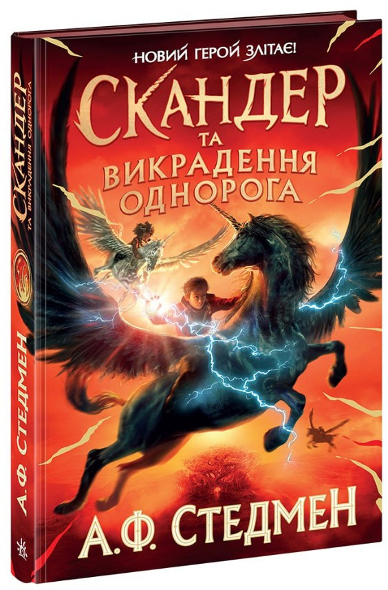 Книга Скандер та викрадення однорога - А. Ф. Стедмен (9786170981455), фото 1