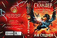 Книга Скандер та викрадення однорога - А. Ф. Стедмен (9786170981455), фото 2
