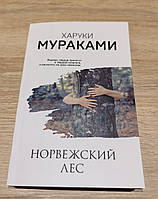 Норвежский лес. Харуки Мураками