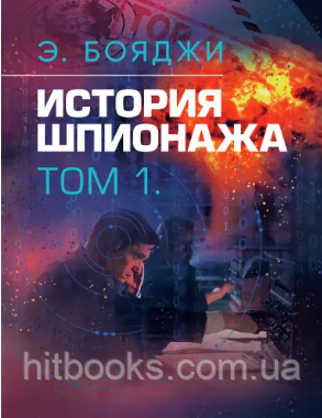 Історія шпигунства у двох томах. Бояджі Е.