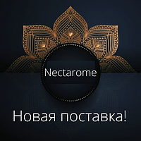 Нова поставка ТМ Nectarome!