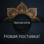 Нова поставка ТМ Nectarome!