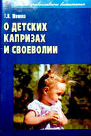 О детских капризах и своеволии. Советы православного педагога. Шишова Т.