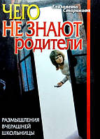 Чего не знают родители. Размышления вчерашней школьницы. Елизавета Старикова