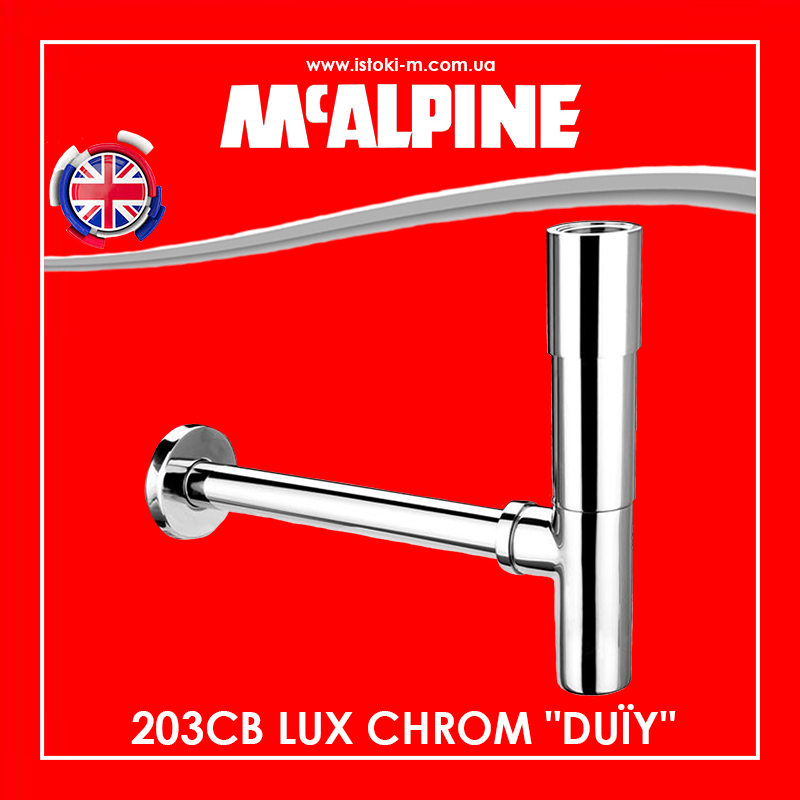 Декоративний сифон для умивальника 1 1/4"x32 мм із хромованої латуні 203CB LUX CHROM DUЇY McAlpine