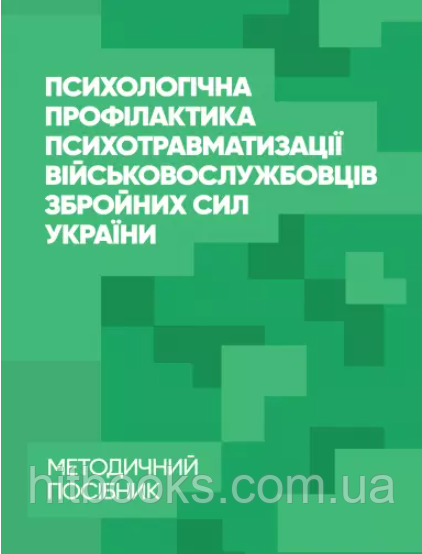 Психологічна профілактика психотравматизації військовослужбовців Збройних Сил України