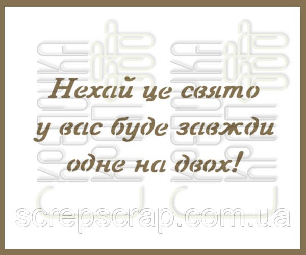 Трафарет для пряників напис