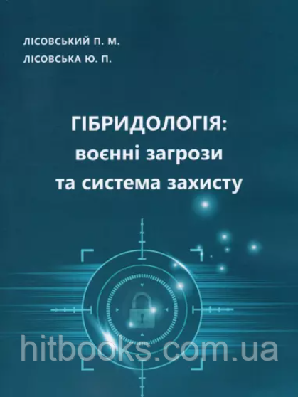 Гібридологія: воєнні загрози та система захисту. Лісовська Ю.П., Лісовський П.М.