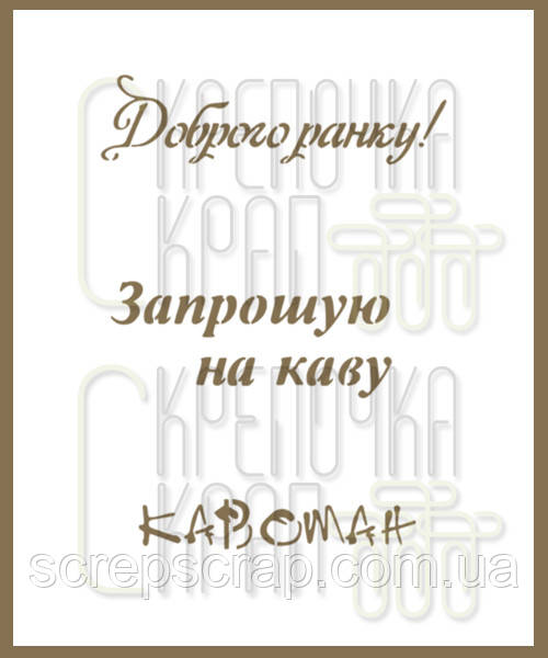 Трафарет для пряників напис