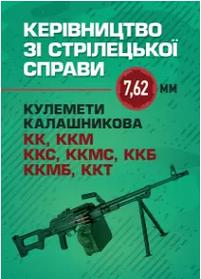 Керівництво зі стрілецької справи 7,62-мм кулемети Калашникова КК, ККМ, ККС, ККМС, ККБ, ККМБ, ККТ