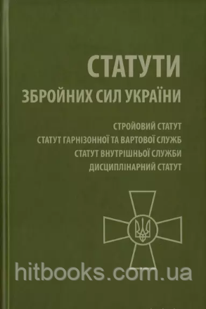 Статути Збройних Сил України