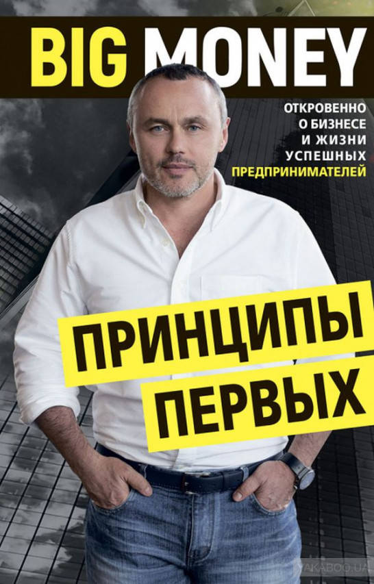 

Принципы первых. Big money Евгений Черняк