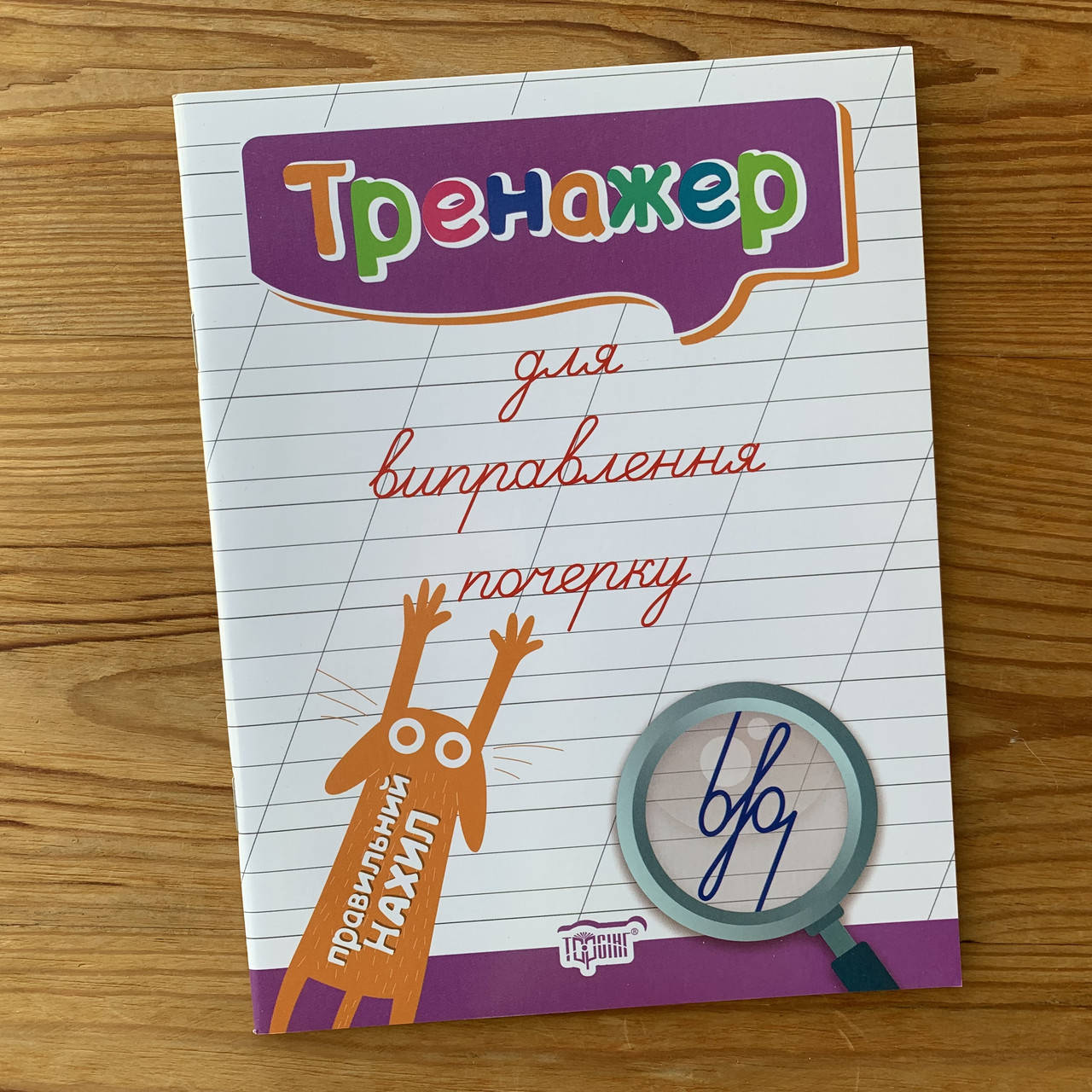 

Тренажер для виправлення почерку Правильний нахил