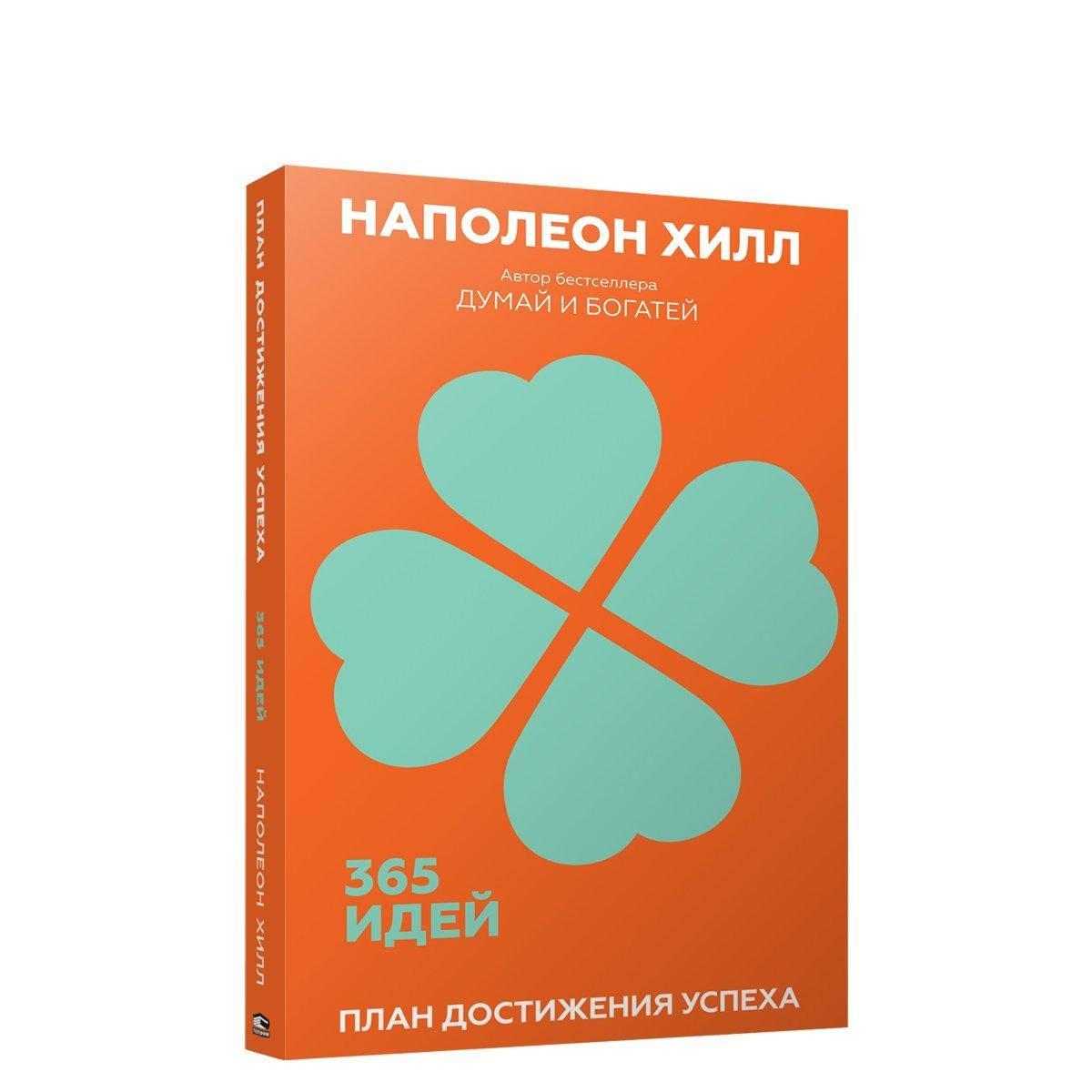 

Книга План достижения успеха: 365 идей. Автор - Наполеон Хилл (Попурри)