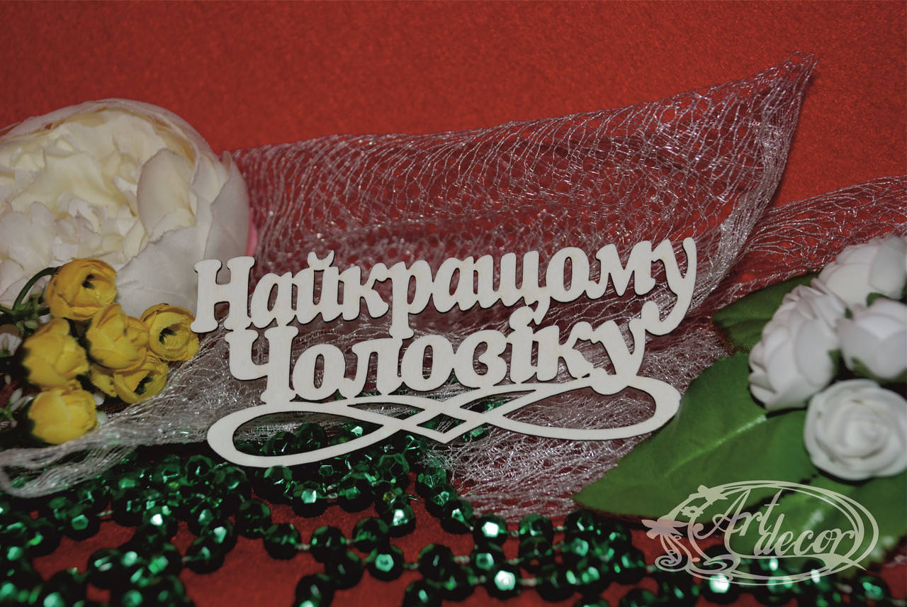

Найкращому чоловіку