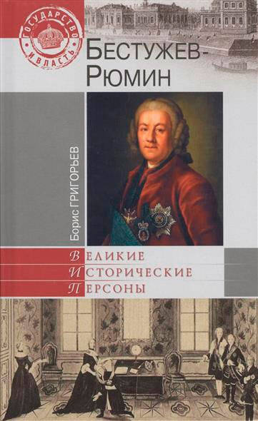 

Борис Григорьев Бестужев-Рюмин