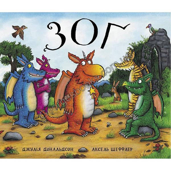 

Книга Зог (на українській мові)
