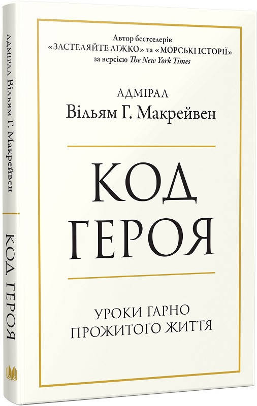 

Вільям Макрейвен Код героя. Уроки гарно прожитого життя