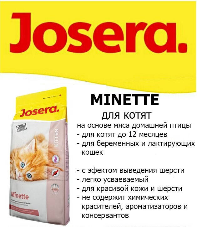 

Сухой корм Josera Kitten (для котят и лактирующих кошек) на развес