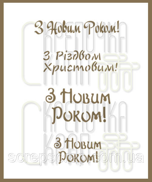 Трафарет для пряників напис