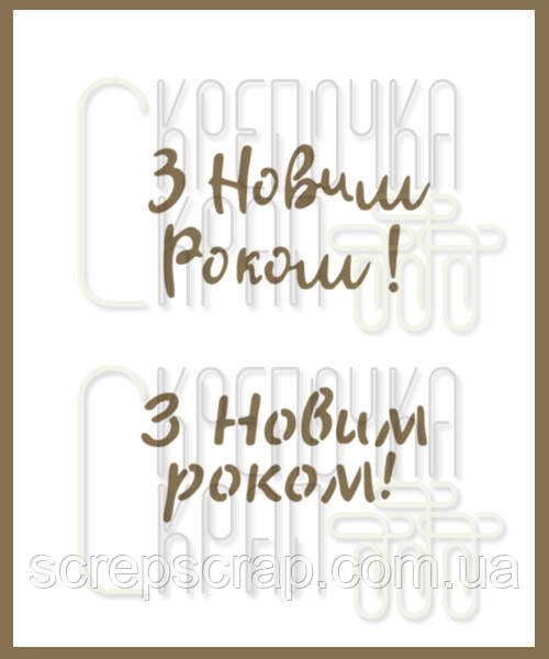 Трафарет для пряників напис