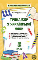 НУШ Тренажер з української мови. 3 клас Весна Гребенькова