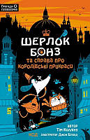 Шерлок Бонз та cправа про королівські прикраси. Книга 1