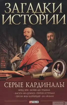 Книга - Загадки історії. Сірі кардинали Загадки історії. Сірі кардинали. Корсун Артем