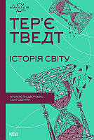 Історія світу. Минуле як дзеркало сьогодення