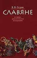 Славяне. Историко-археологическое исследование. Седов В.В.