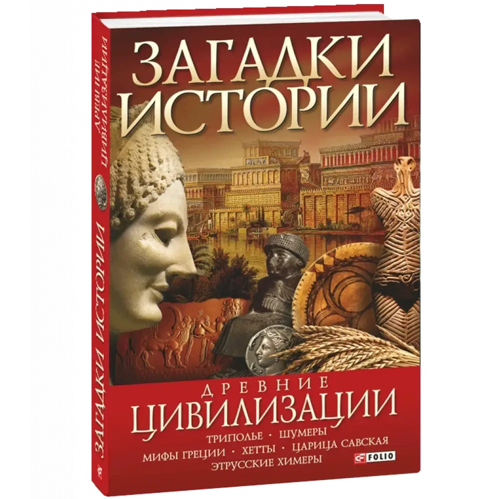 Книга - Загадки історії. Стародавні цивілізації. Єрмановська О., фото 1