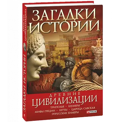 Книга - Загадки історії. Стародавні цивілізації. Єрмановська О.