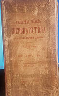 Разборная модель женского тела и мужского тела с очерком анатомии человека 1911 г.