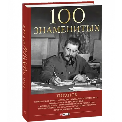 Книга – 100 знаменитих тиранів. Вагман І.