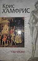 Книга - КНИГА: УЗЫ КРОВИ. КРИС ХАМФРИС