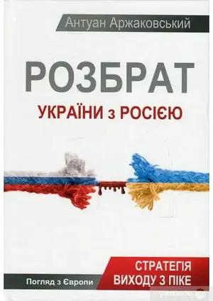 Книга - Розбрат України з Росією. Аржаковський Антуан